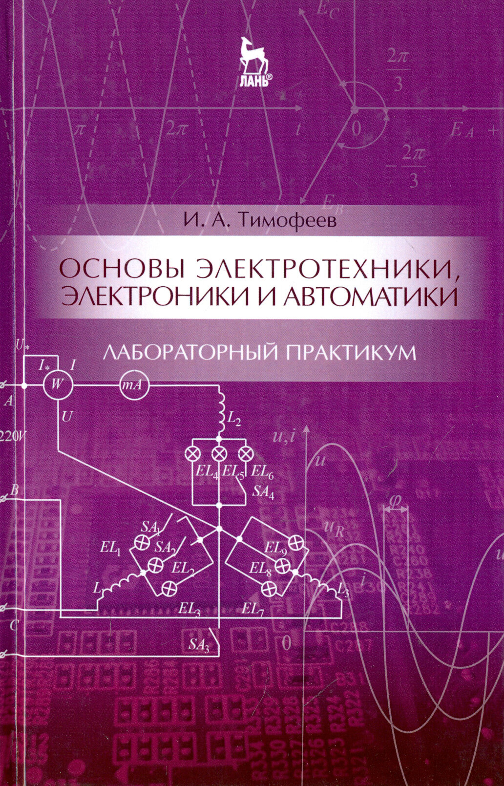 Основы электротехники, электроники и автоматики. Лабораторный практикум. Учебное пособие