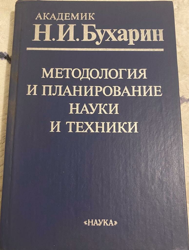 Бухарин Николай Иванович "Методология и планирование науки и техники"