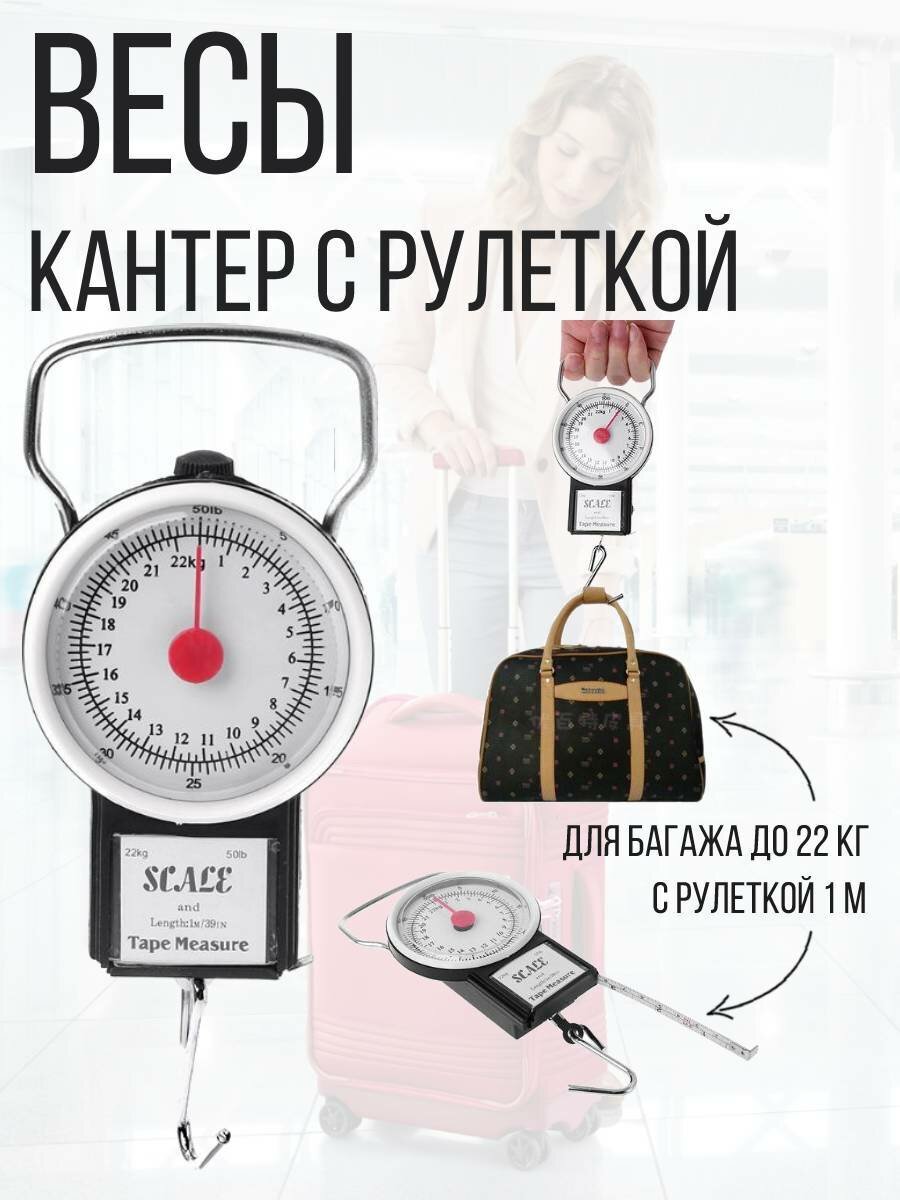 фото Весы кантер механические с рулеткой для багажа, до 22 кг.