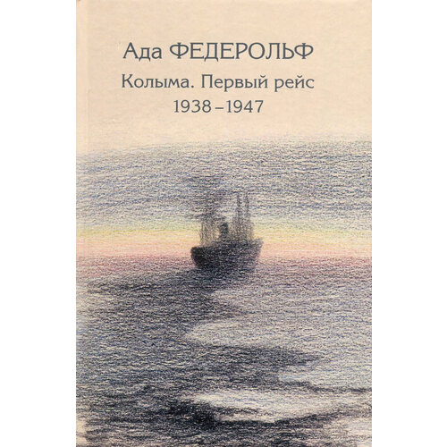 Колыма. Первый рейс. 1938-1947 | Федерольф Ада Александровна