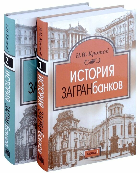 История загранбанков. В 2-х книгах - фото №4