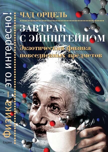 Завтрак с Энштейном. Экзотическая физика повседневных предметов - фото №5