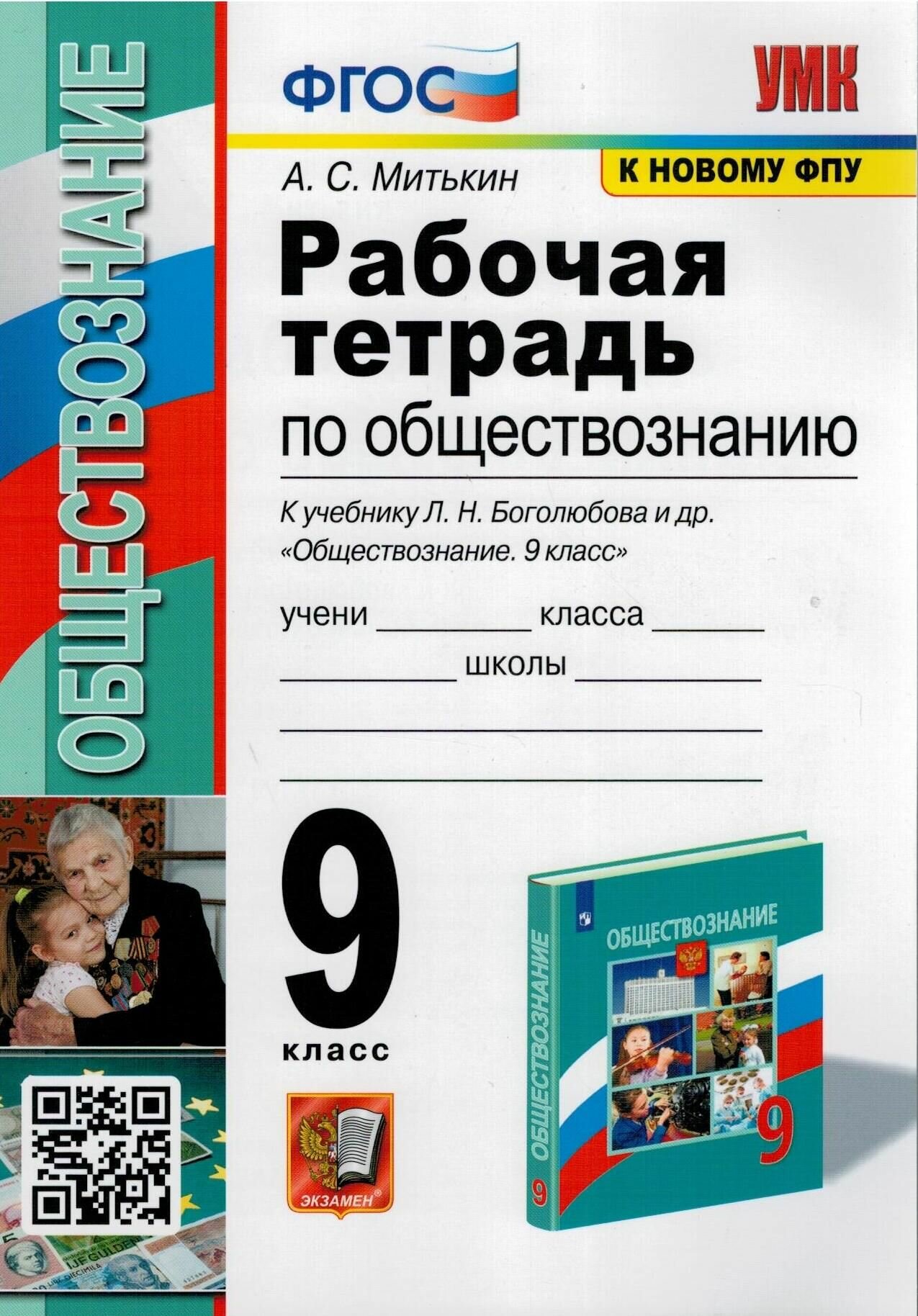 Рабочая тетрадь по обществознанию 9 класс К учебнику под редакцией Л Н Боголюбова А И Матвеева - фото №8