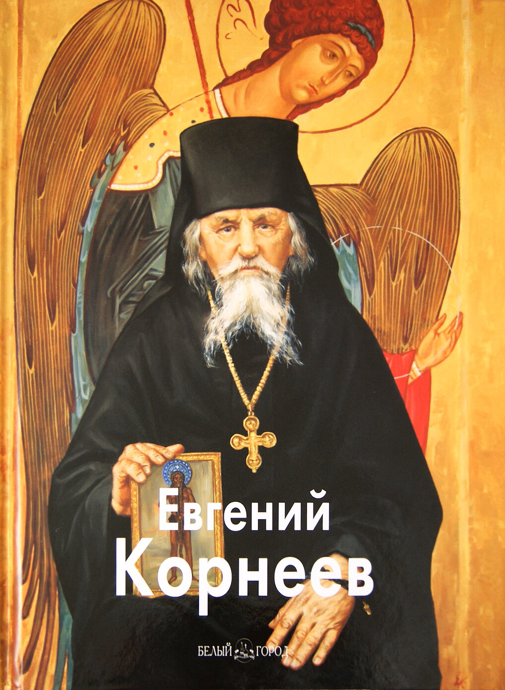 Евгений Корнеев (Ткачев Алексей Иванович, Ткачев Сергей, Сурина Галина, Кашаев В., Архиепископ Амвросий) - фото №3