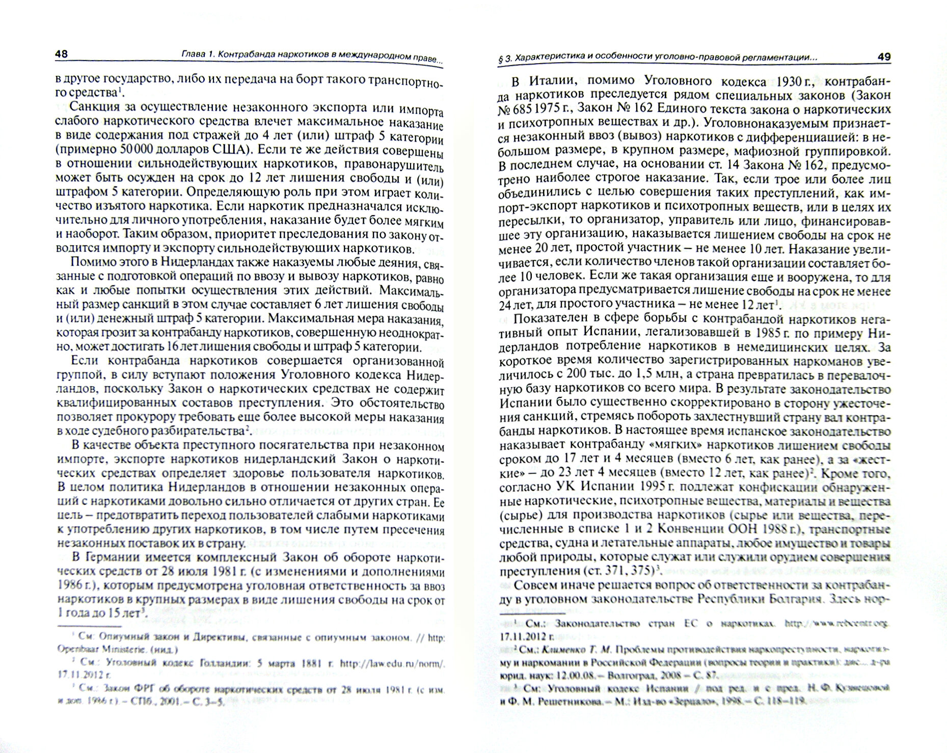 Контрабанда наркотиков (статья 229 УК РФ). Монография - фото №3