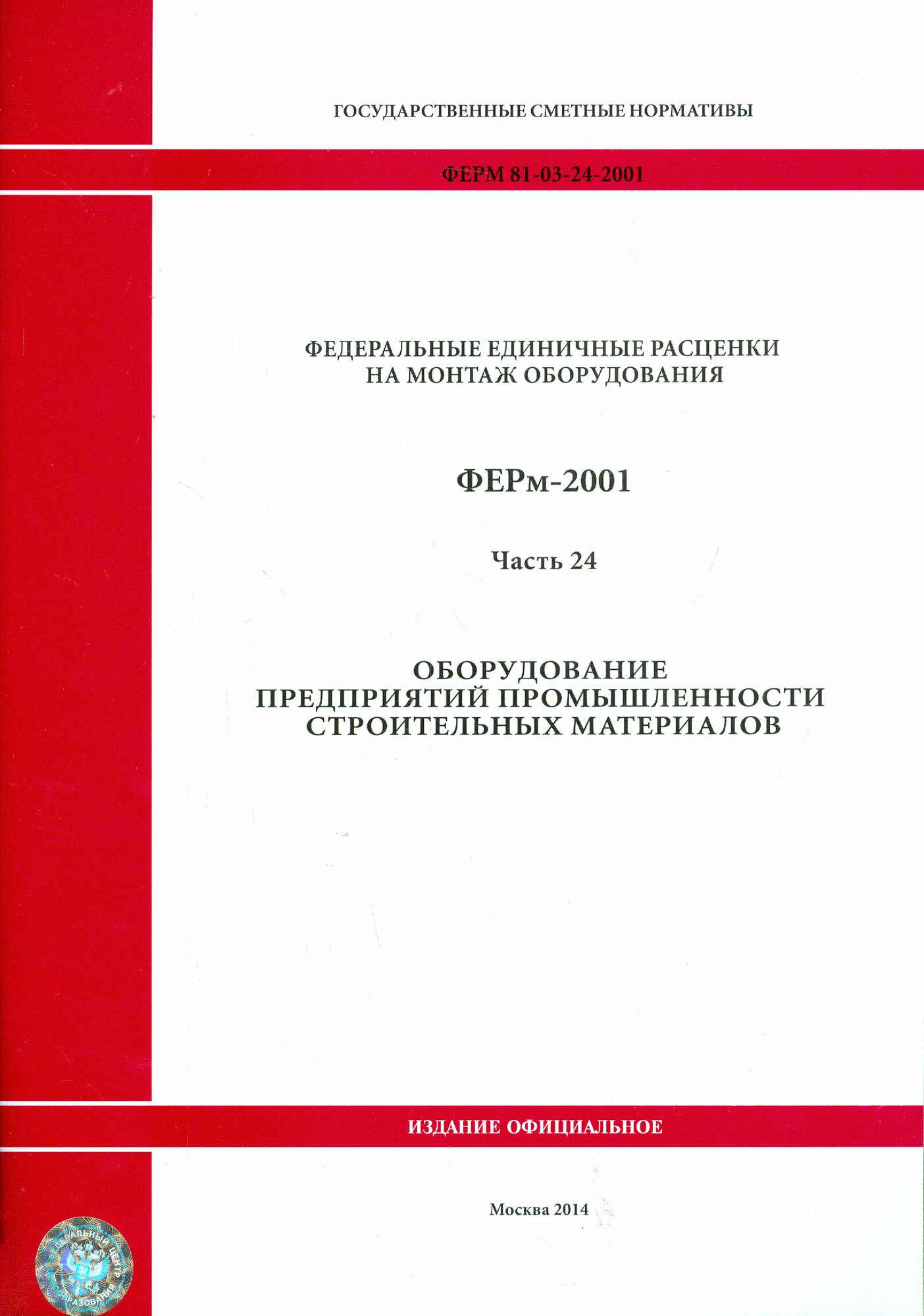 ФЕРм 81-03-24-2001. Часть 24. Оборудование предприятий промышленности строительных материалов - фото №1