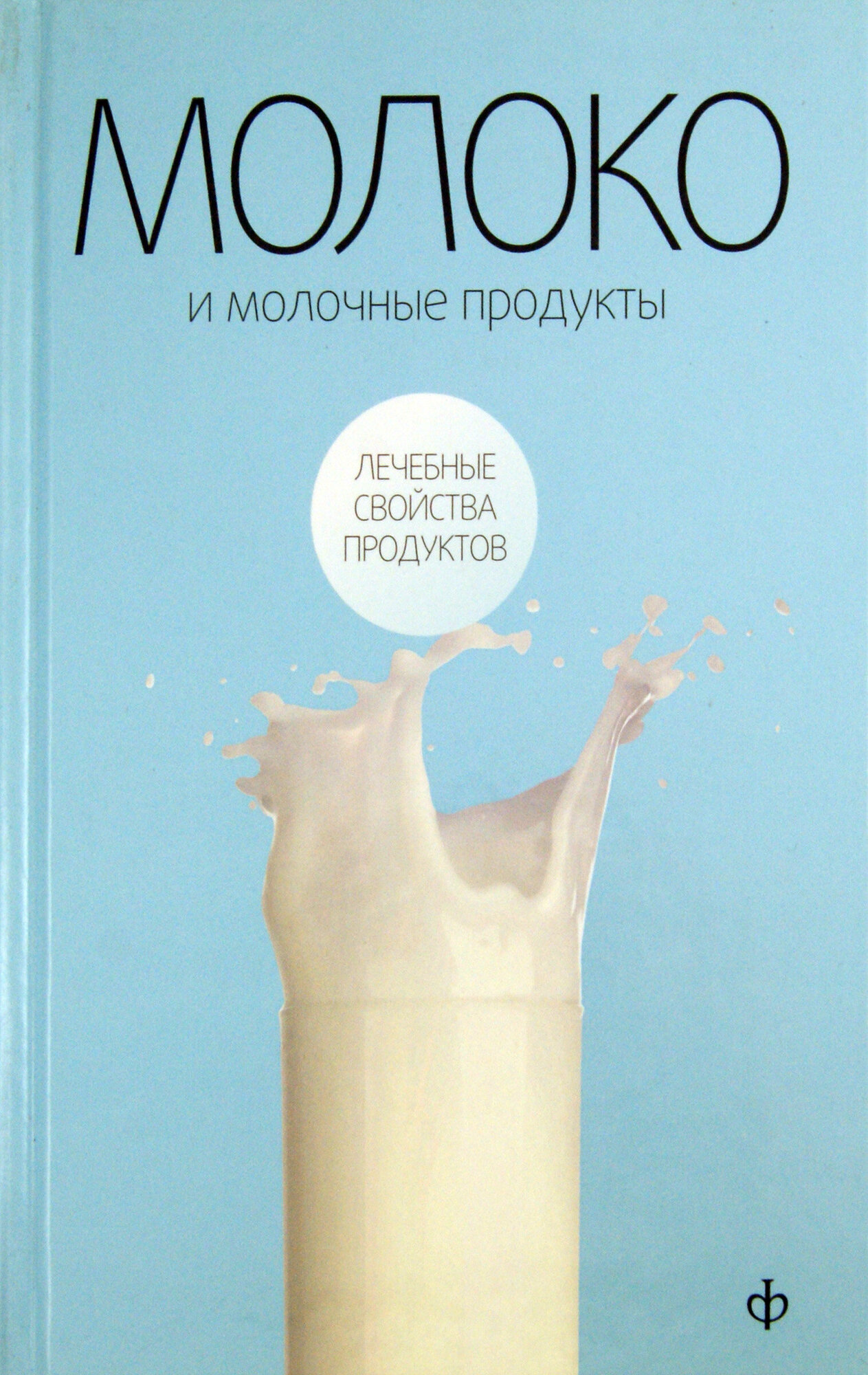 Молоко и молочные продукты (Закревский Виктор Вениаминович) - фото №3