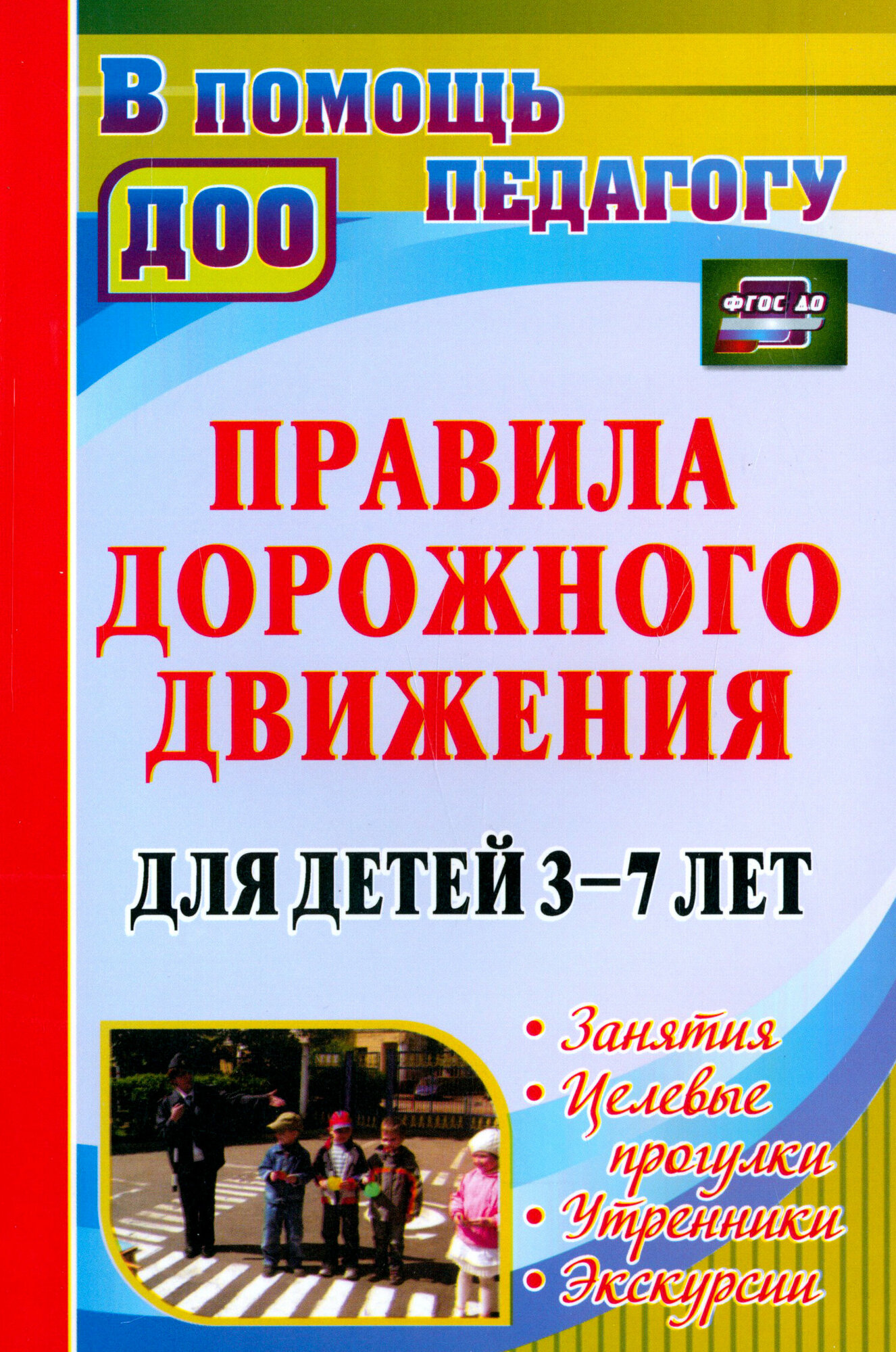 Правила дорожного движения для детей 3-7 лет. Занятия, целевые прогулки, утренники, экскурсии. - фото №2