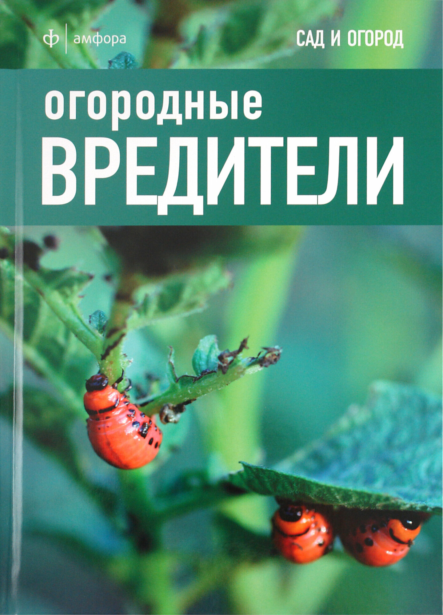 Огородные вредители (Харрион Дэвид) - фото №3