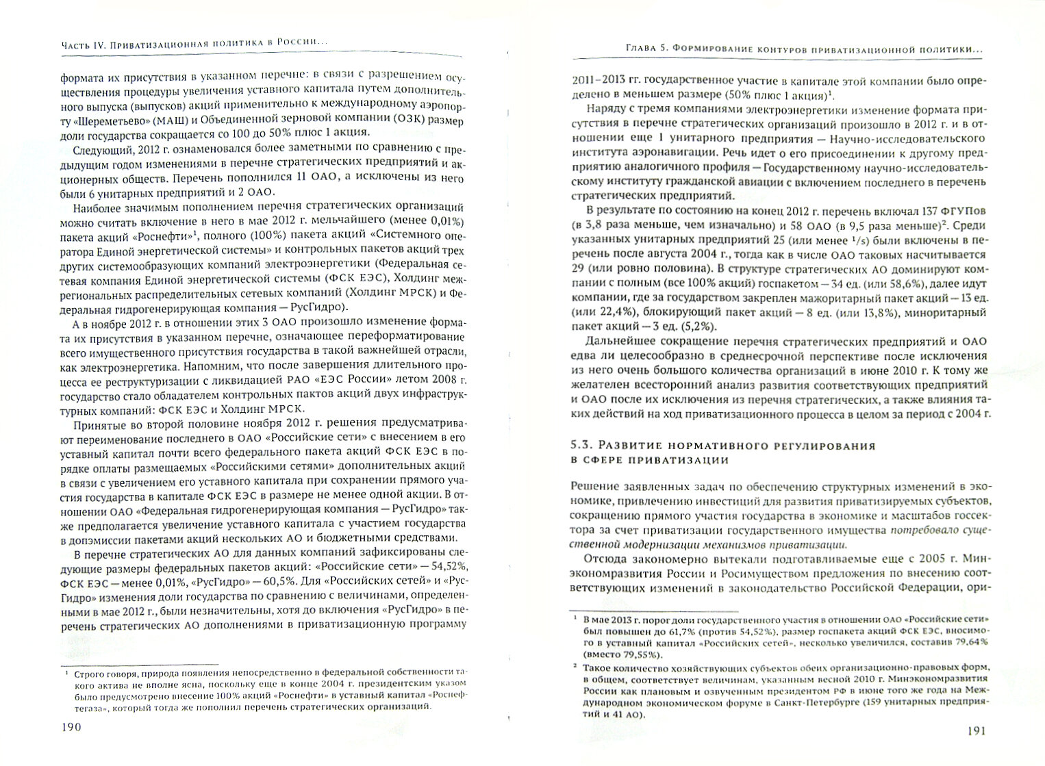 Приватизация в современном мире. Теория, эмпирика, "новое измерение" для России. В 2-х томах. Том 2 - фото №3