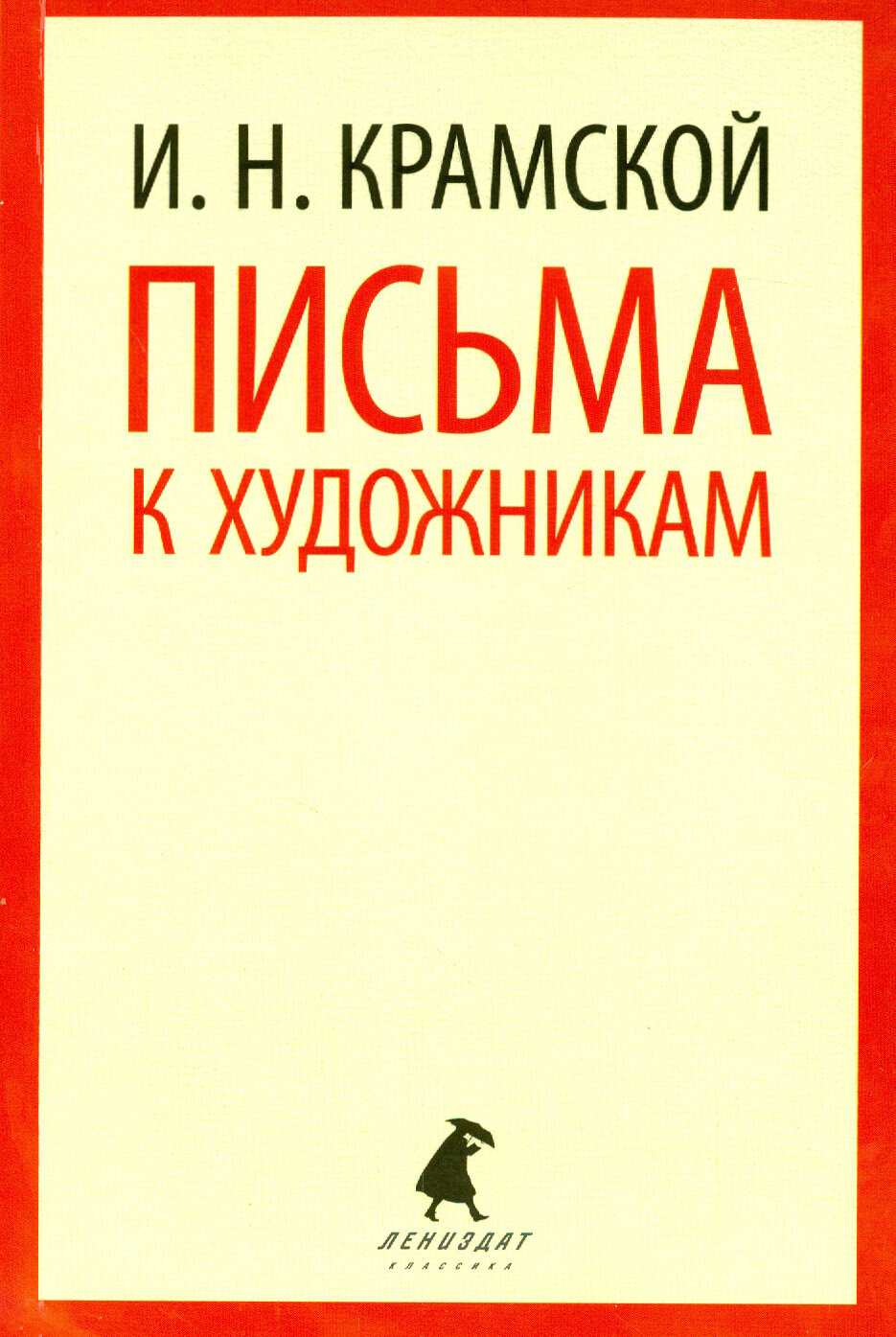 Письма к художникам | Крамской Иван Николаевич