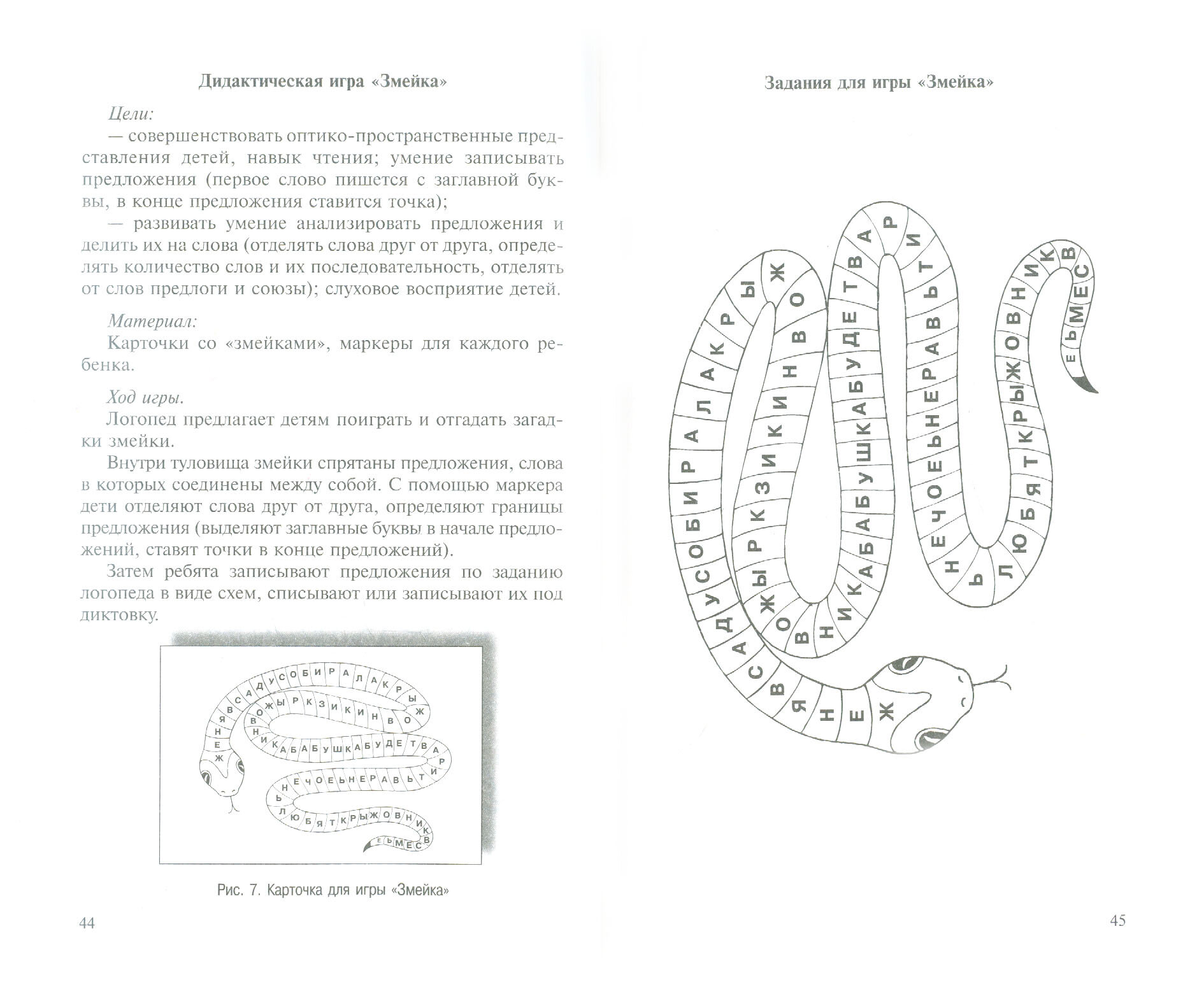 Дидактические игры для занятий логопеда со школьниками 7-11 лет - фото №11