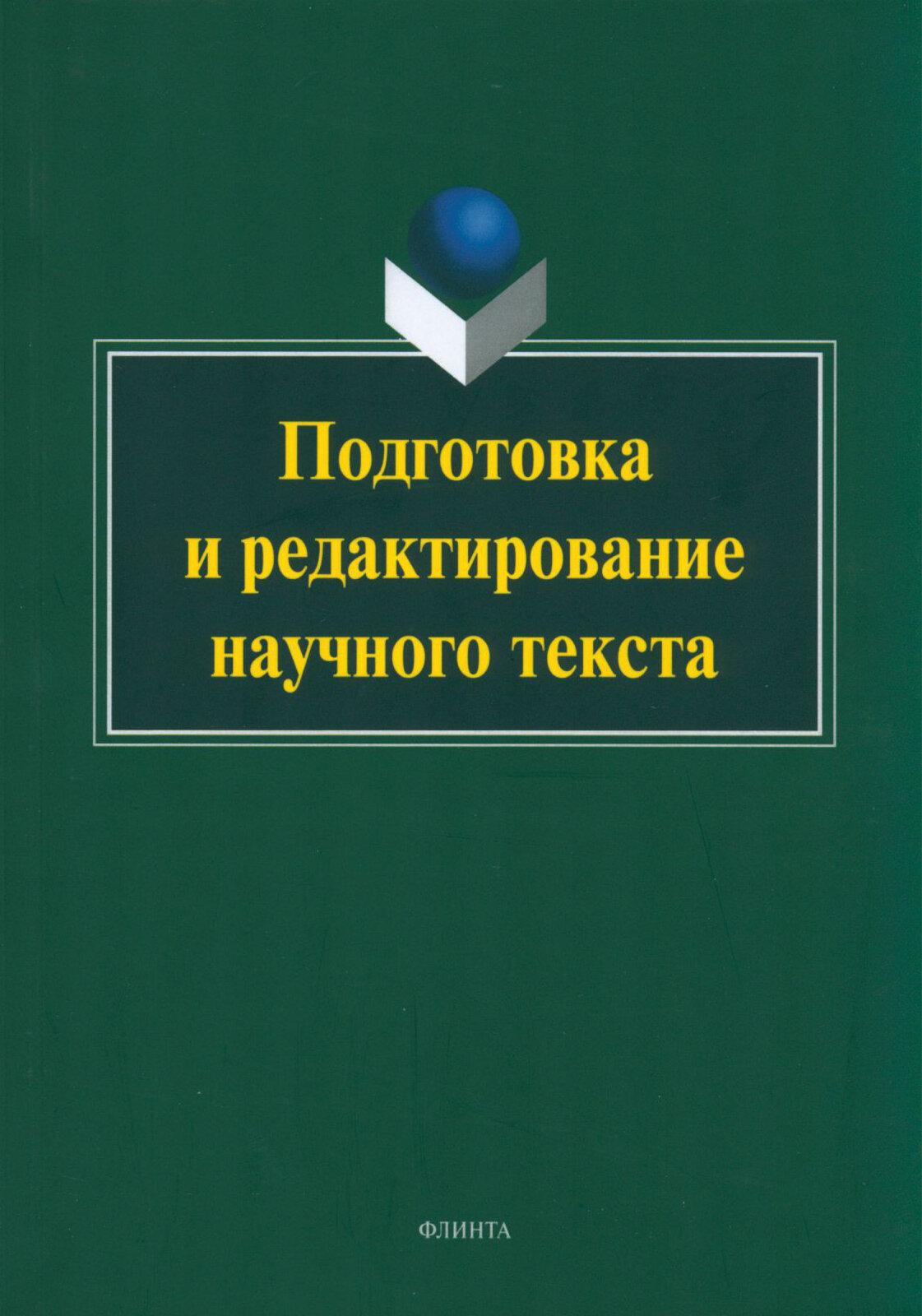 Подготовка и редактирование научного текста. Учебно-методическое пособие - фото №3