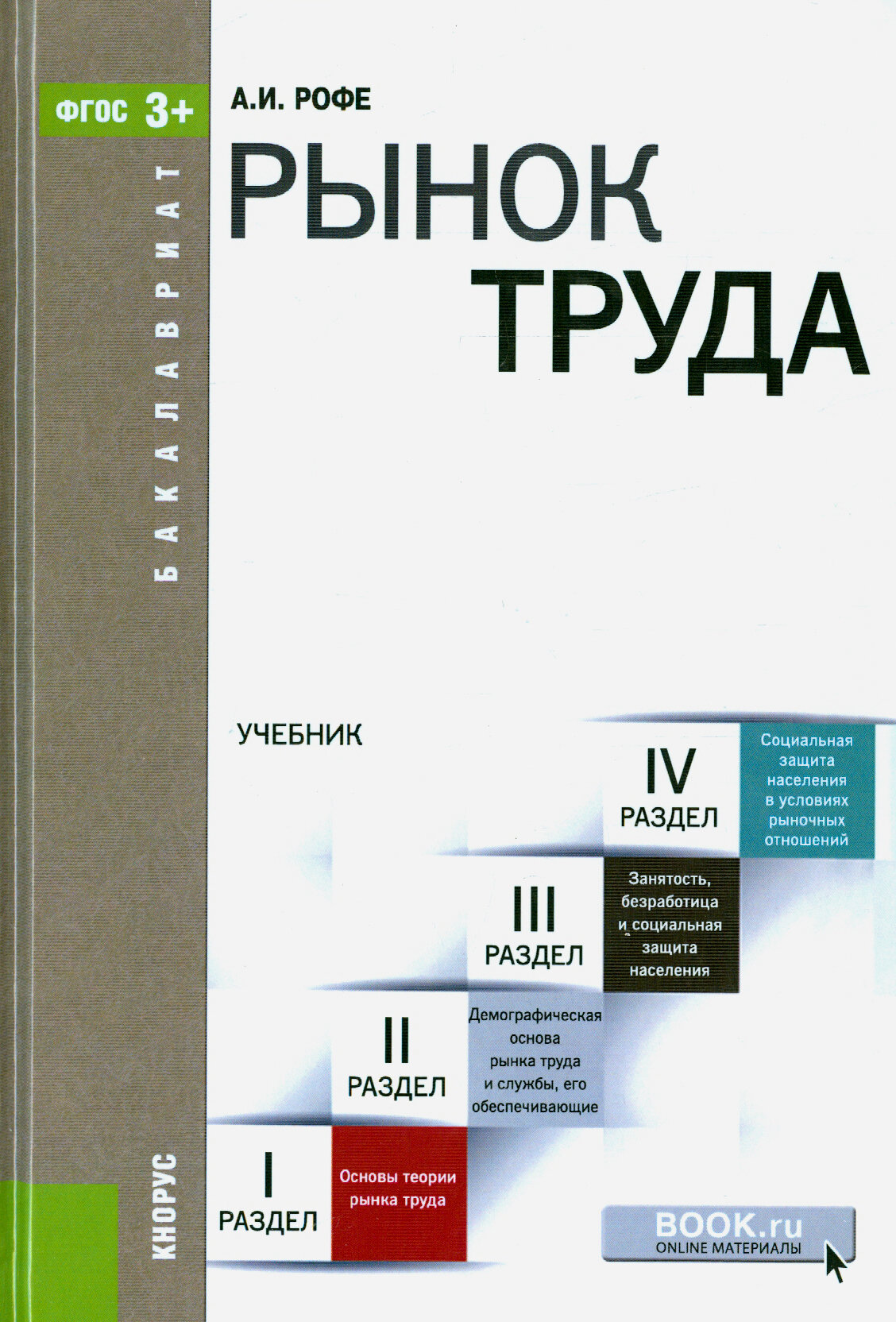 Рынок труда. Учебник для бакалавров