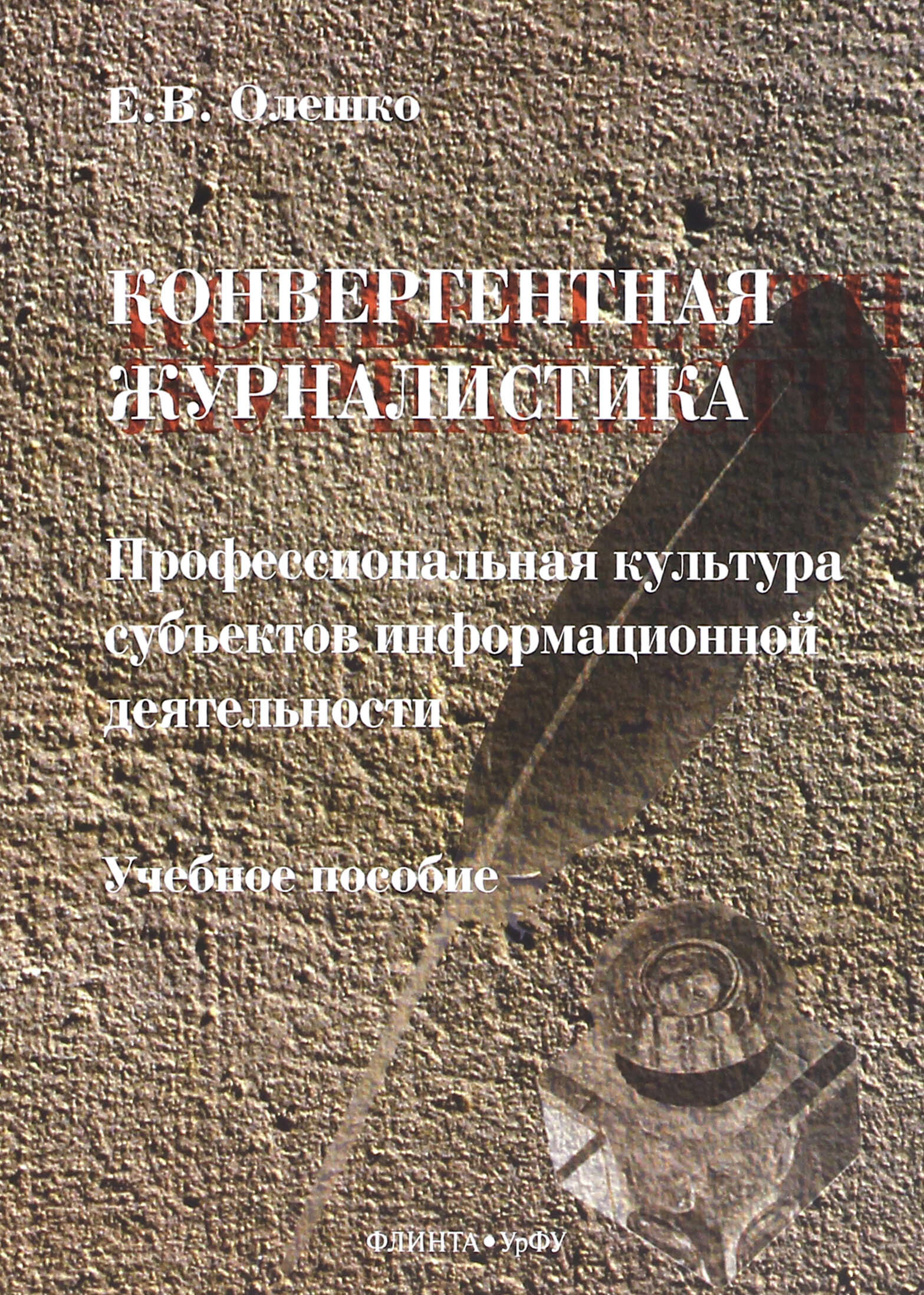 Конвергентная журналистика. Профессиональная культура субъектов информационной деятельности - фото №2