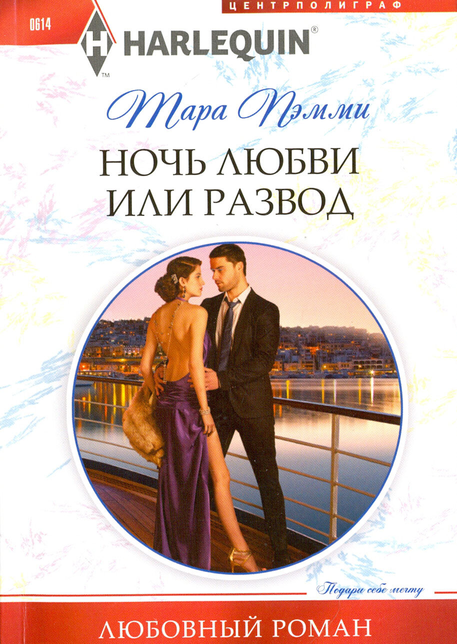 Ночь любви или развод. Роман (Тара Пэмми) - фото №2