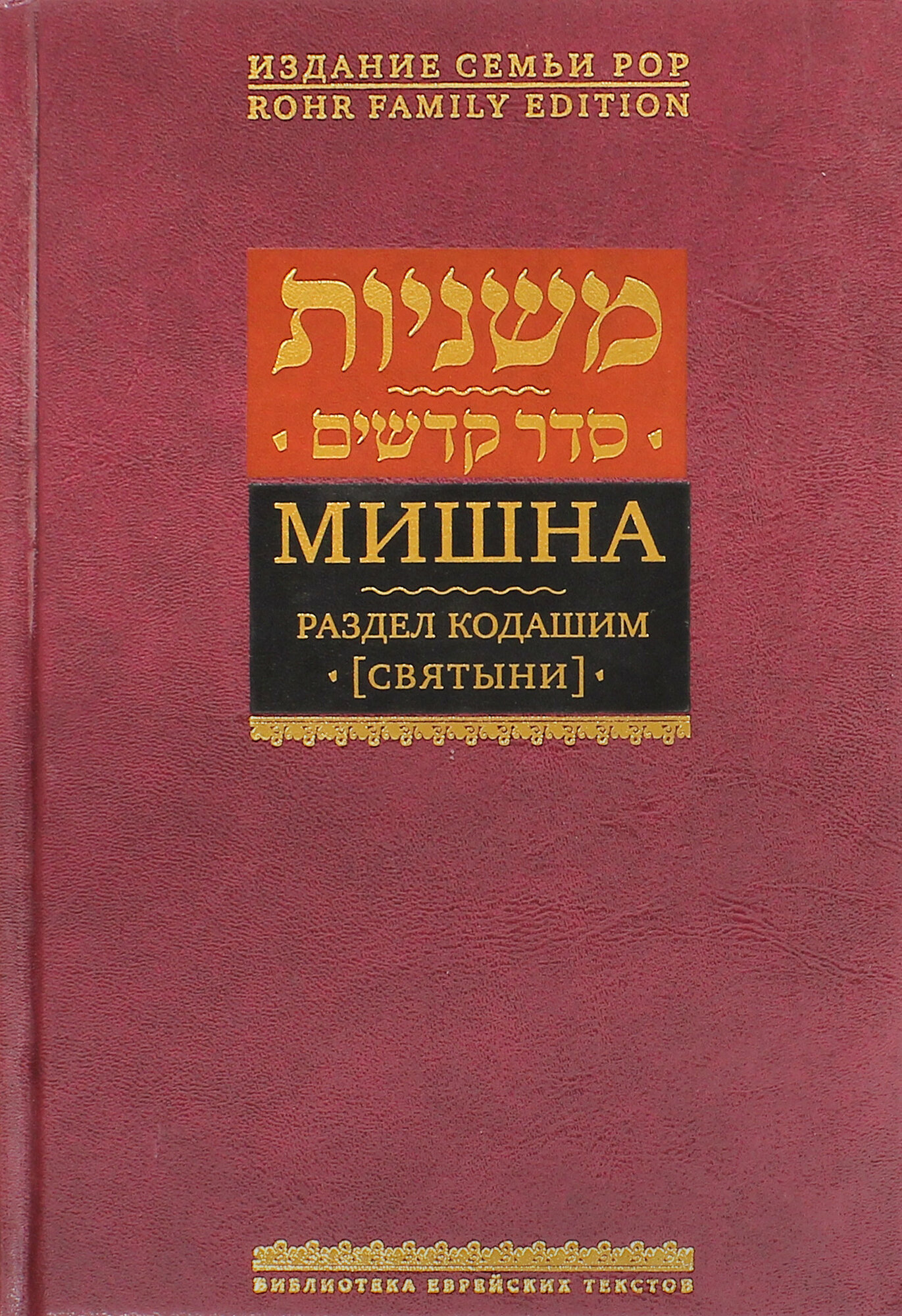 Мишна. Том 4. Раздел Кодашим (Святыни) - фото №2