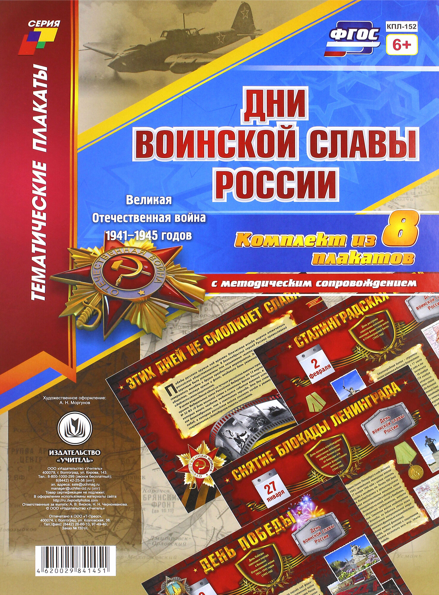 Комплект плакатов. Дни воинской славы России. Великая Отечественная Война 1941-1945 годов. ФГОС