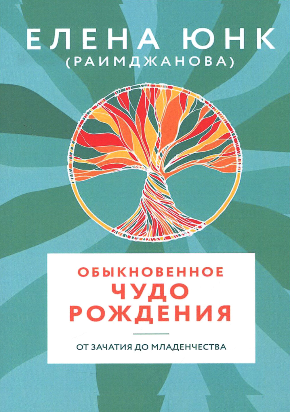 Обыкновенное чудо рождения (Юнк (Раимджанова) Е.) - фото №4
