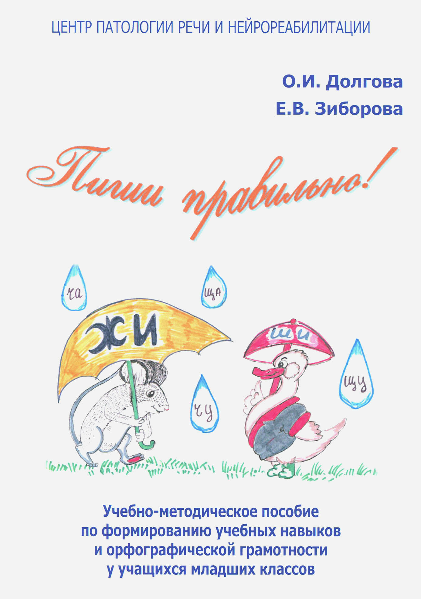 Пиши правильно! Учебно-методическое пособие по формированию учебных навыков и орфографической - фото №5