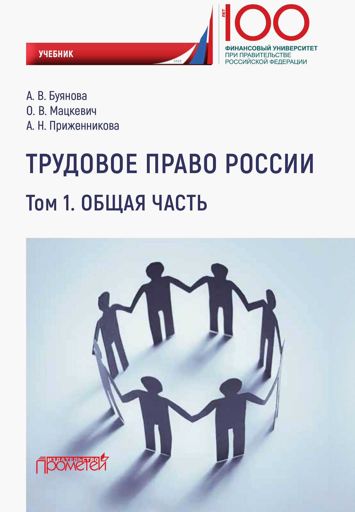 Трудовое право России. Общая часть. Учебник