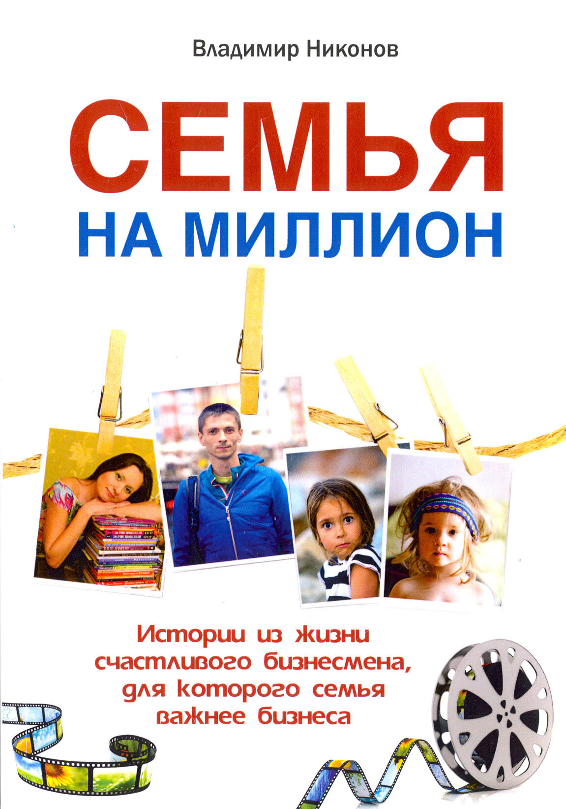 Семья на миллион. Истории из жизни счастливого бизнесмена - фото №3
