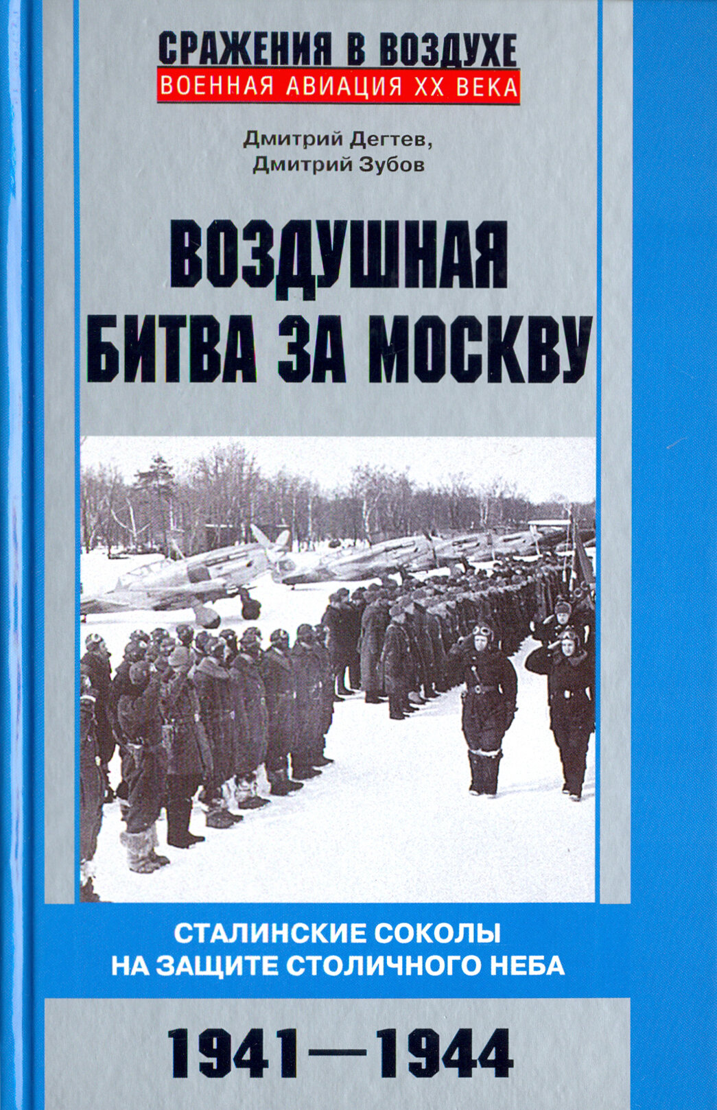 Воздушная битва за Москву. 1941–1944