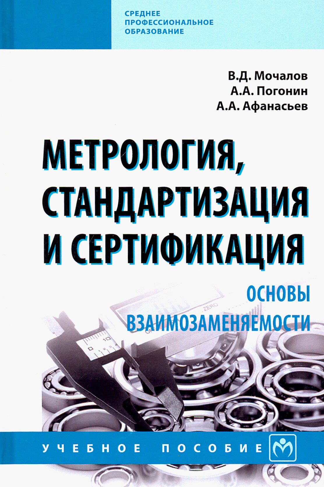 Метрология, стандартизация и сертификация. Основы взаимозаменяемости. Учебное пособие - фото №3