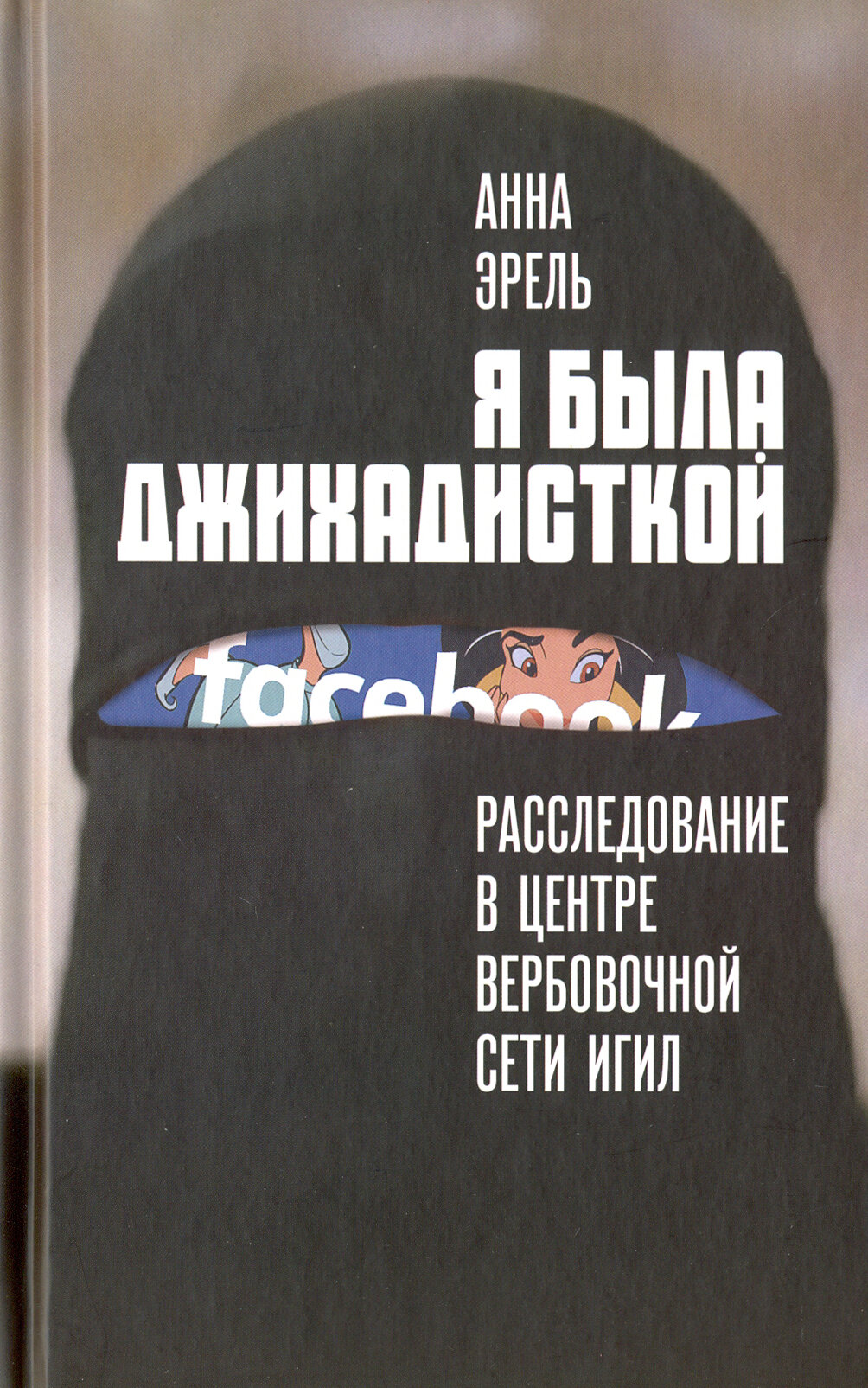 Я была джихадисткой. Расследование в центре вербовочной сети ИГИЛ | Эрель Анна