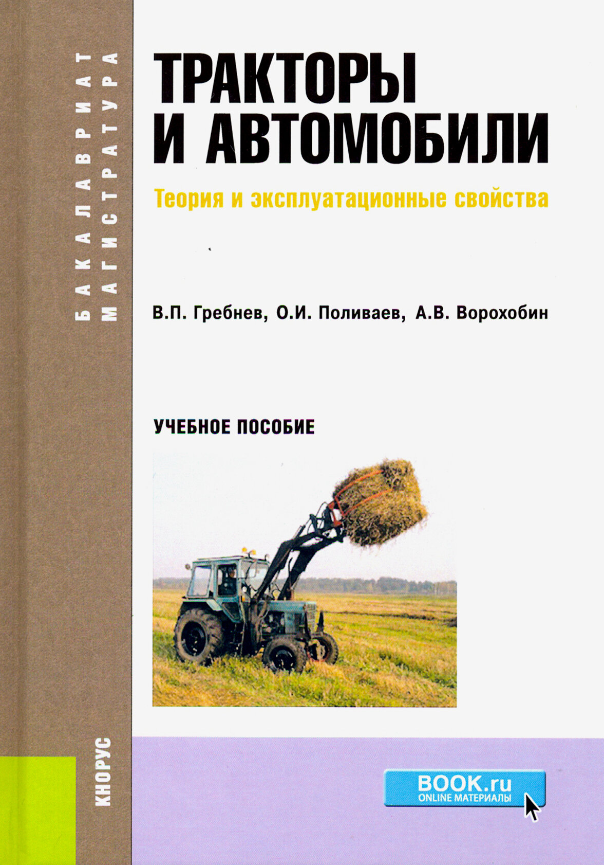 Тракторы и автомобили. Теория и эксплуатационные свойства (для бакалавров и магистров). Учебное пос. - фото №2