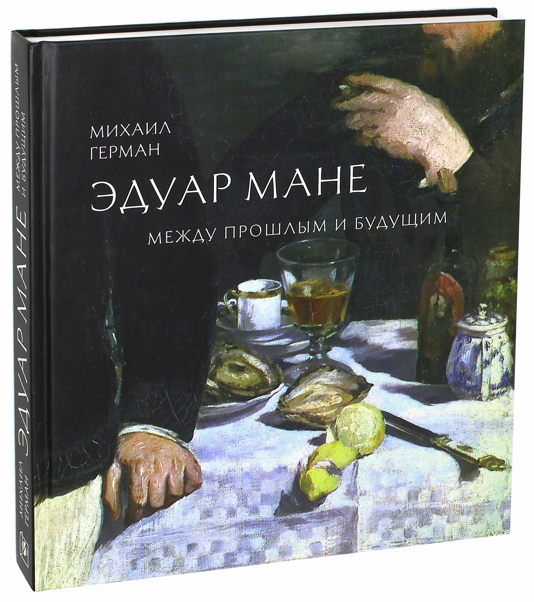 Эдуар Мане. Между прошлым и будущим - фото №6