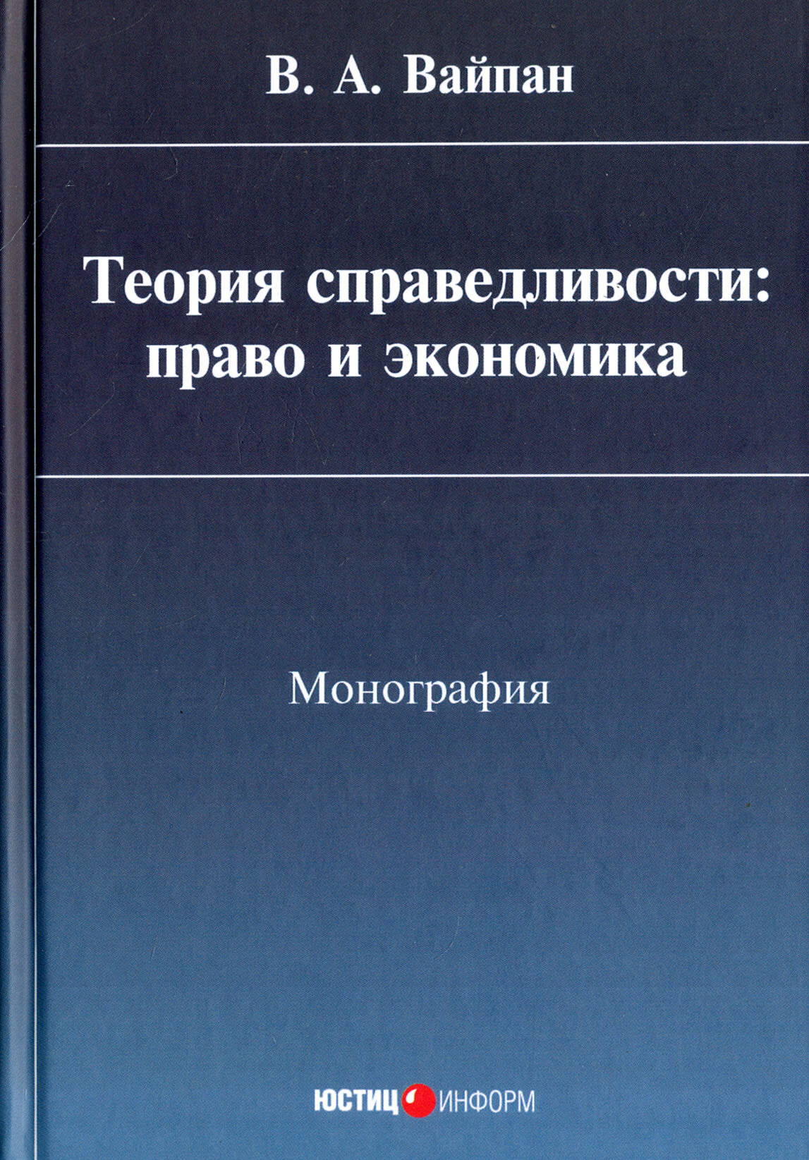 Теория справедливости. Право и экономика. Монография - фото №3