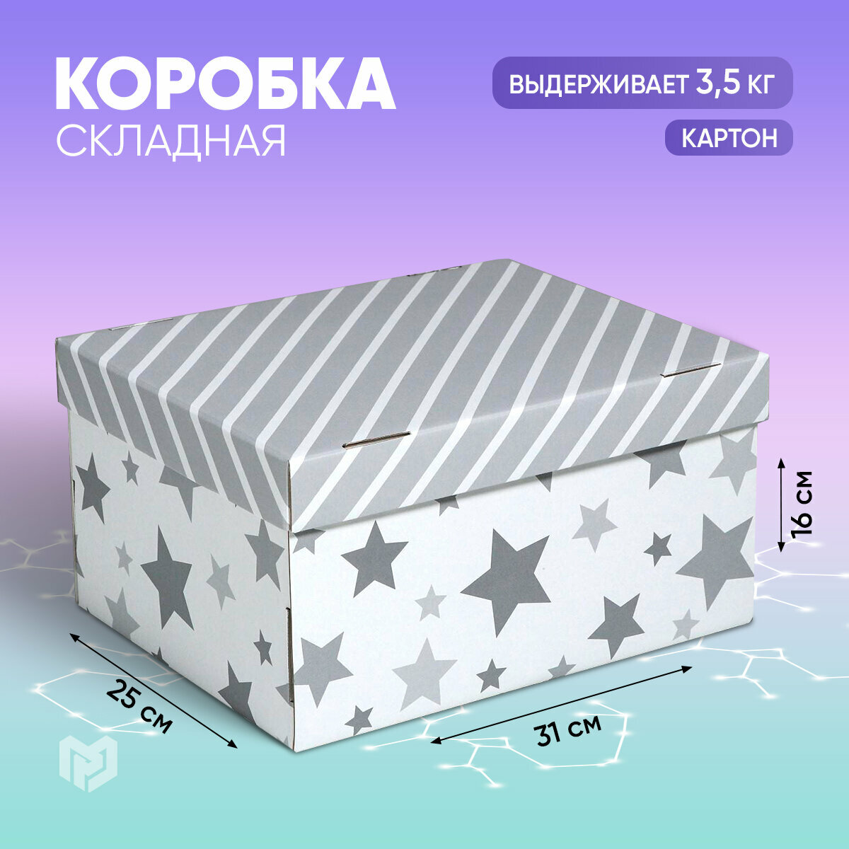 Складная коробка «Звёздные радости», 31,2 х 25,6 х 16,1 см