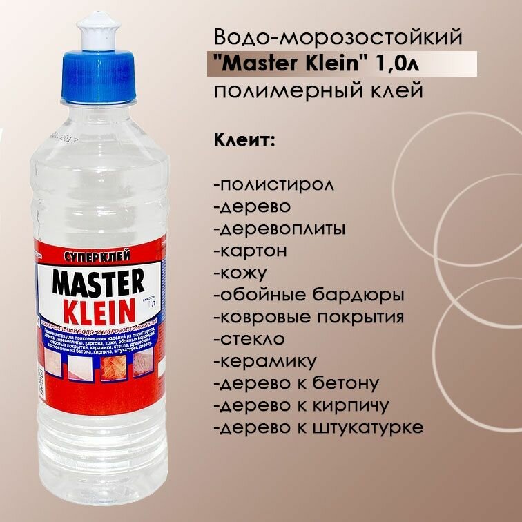 Клей монтажный полимерный "Master Klein", 1 литр