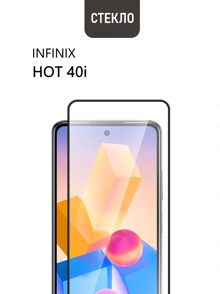 Защитное стекло для Infinix HOT 40i / Infinix SMART 8 / TECNO SPARK Go 2024 с черной рамкой, СТЕКЛОВИЧ