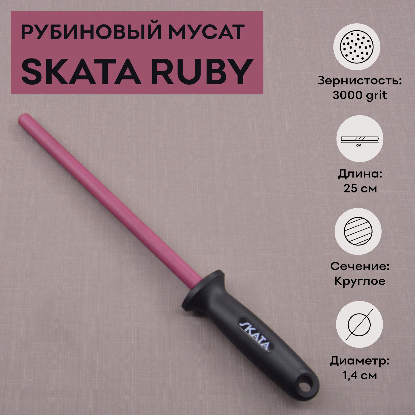 Мусат из рубиновой керамики 25 см, SKATA RUBY