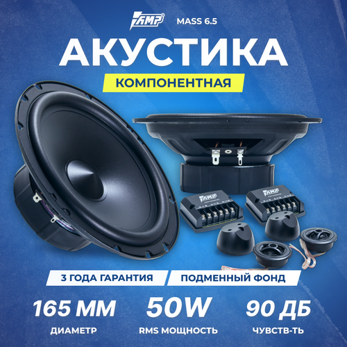 Акустика компонентная AMP MASS 65 281400₽