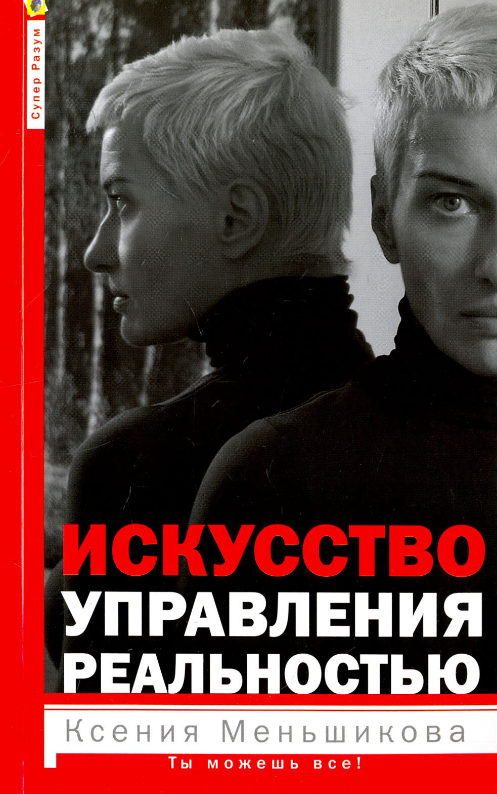 Искусство управления реальностью. Ты можешь всё - фото №3