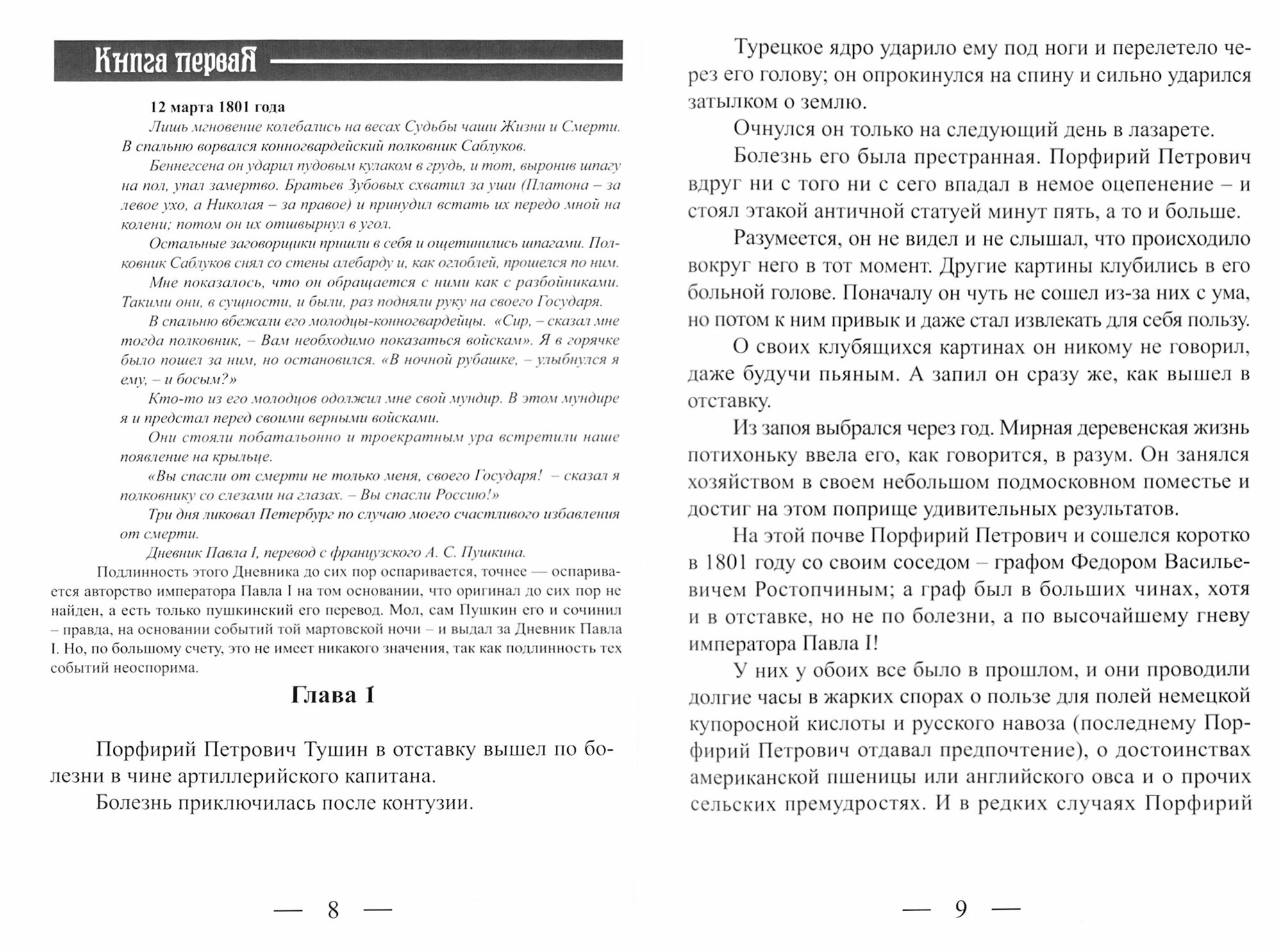 Фельдъегеря генералиссимуса, или Византия, или детективные хроники времен царствования Павла Петров. - фото №9