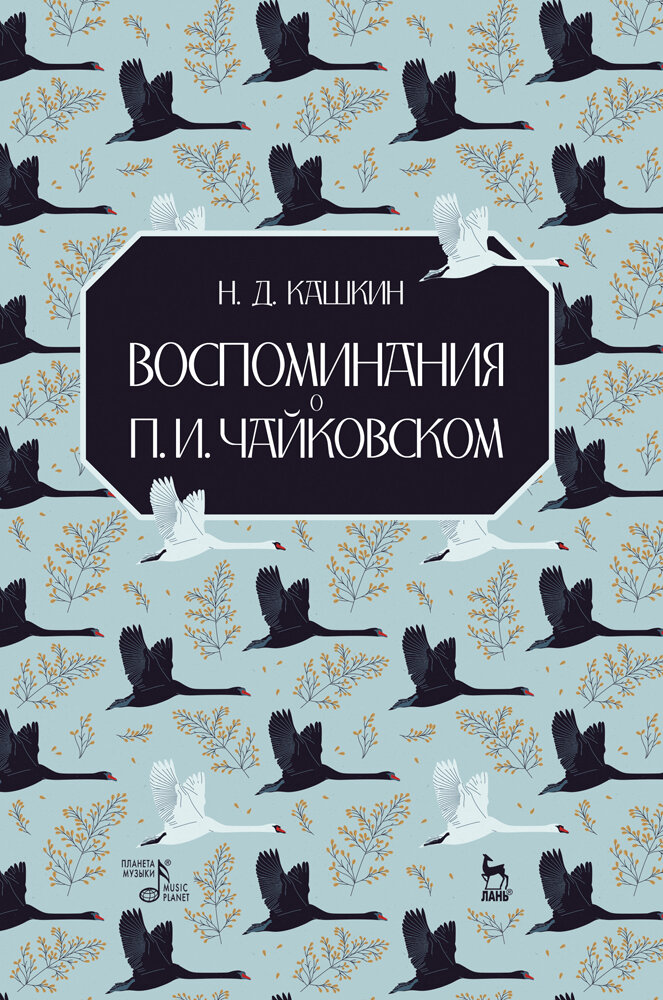 Воспоминания о П.И.Чайковском. Учебное пособие - фото №3