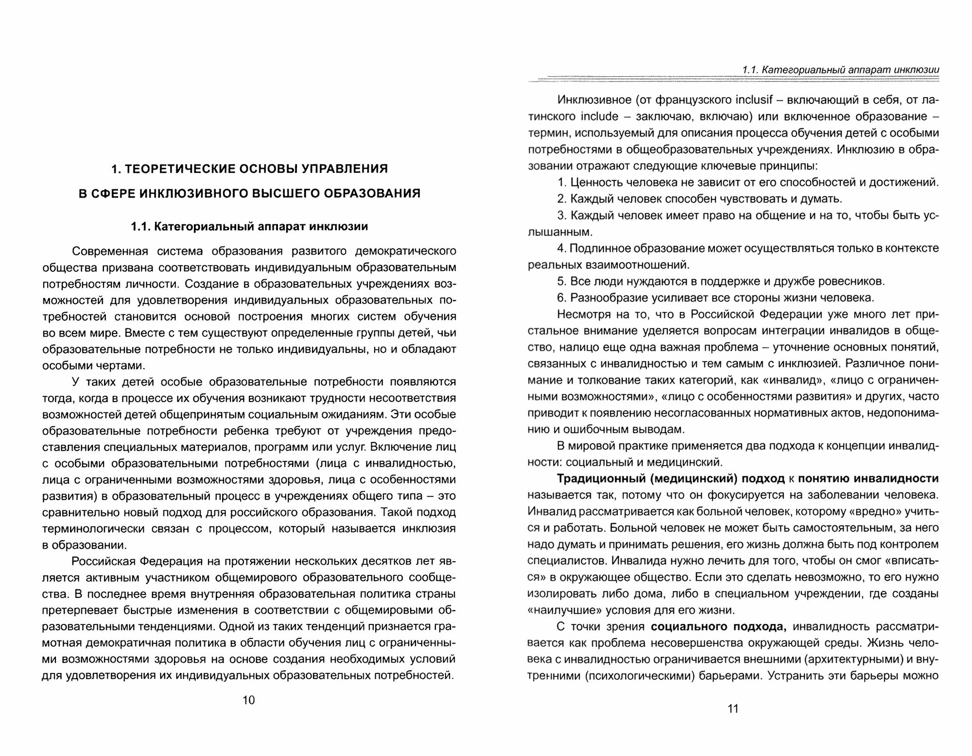 Управление в сфере инклюзивного высшего образования. Учебное пособие - фото №2