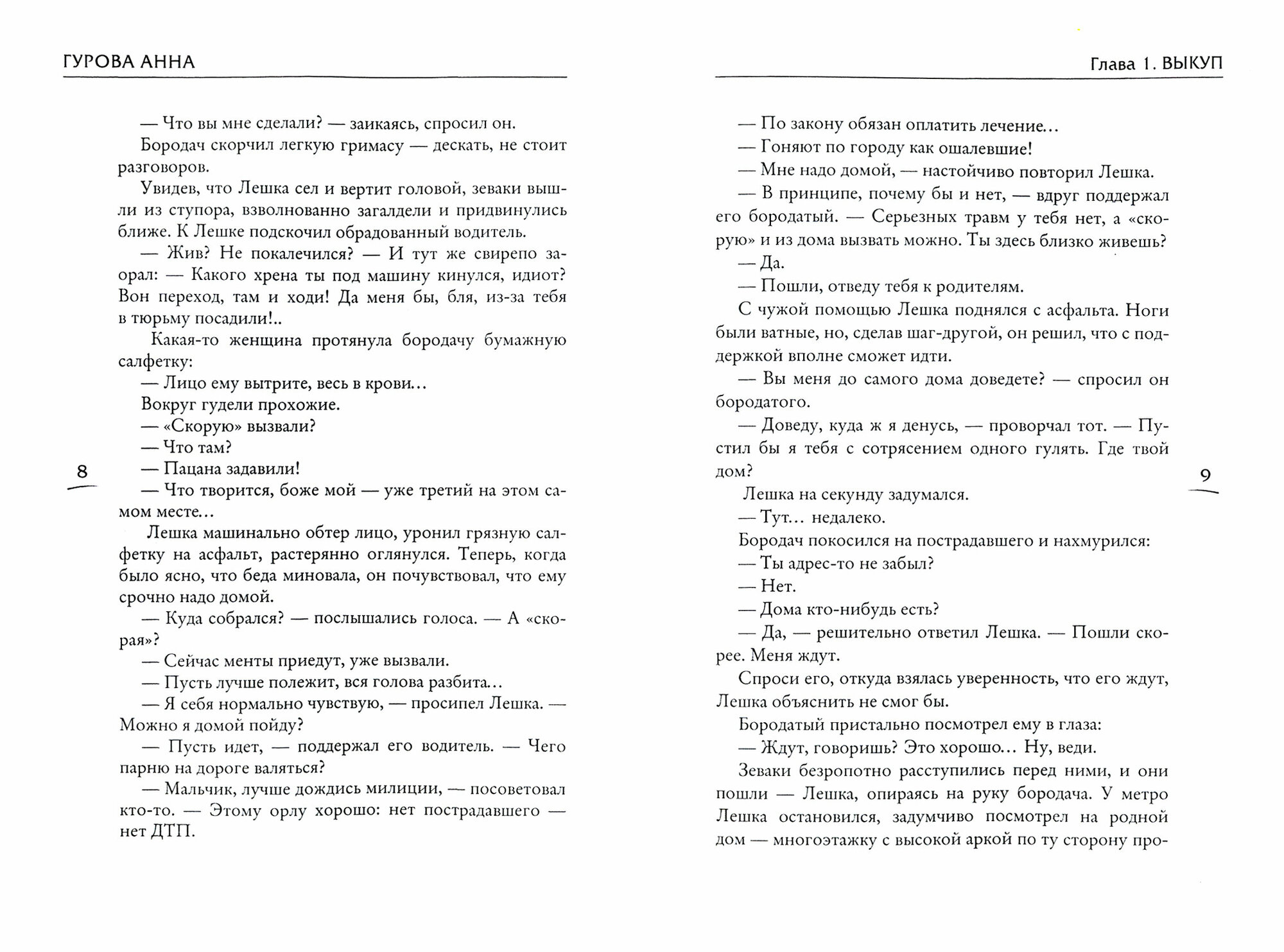 Мой друг бессмертный (Гурова Анна Евгеньевна) - фото №3