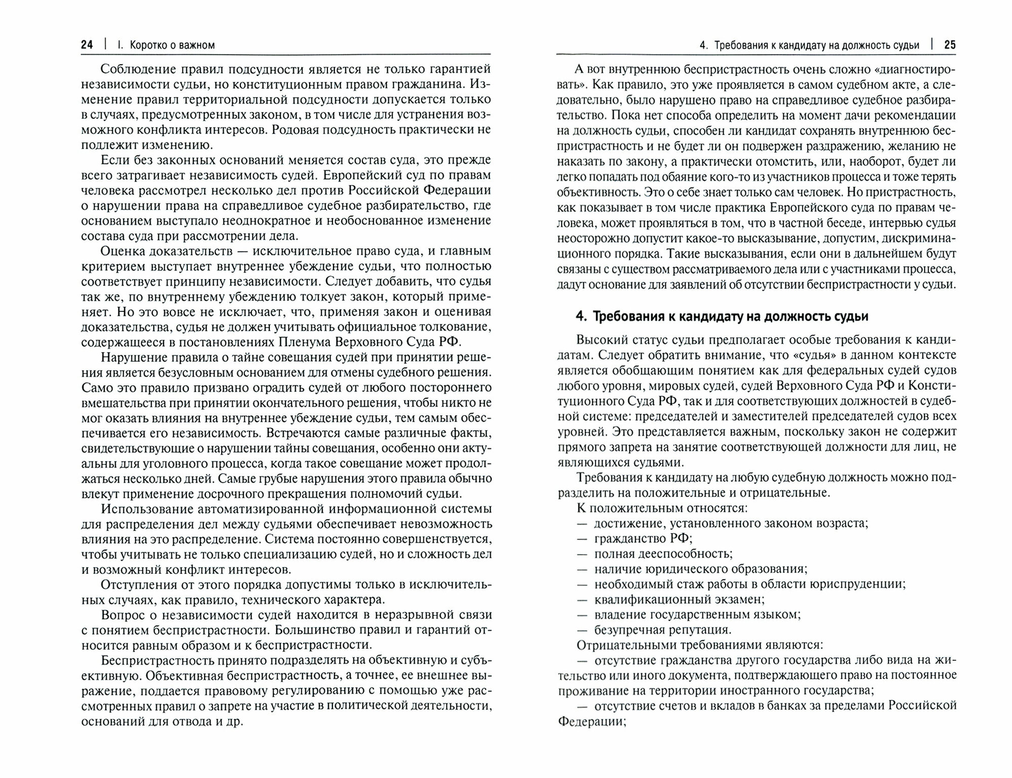 Статус судьи в Российской Федерации. Учебное пособие - фото №2