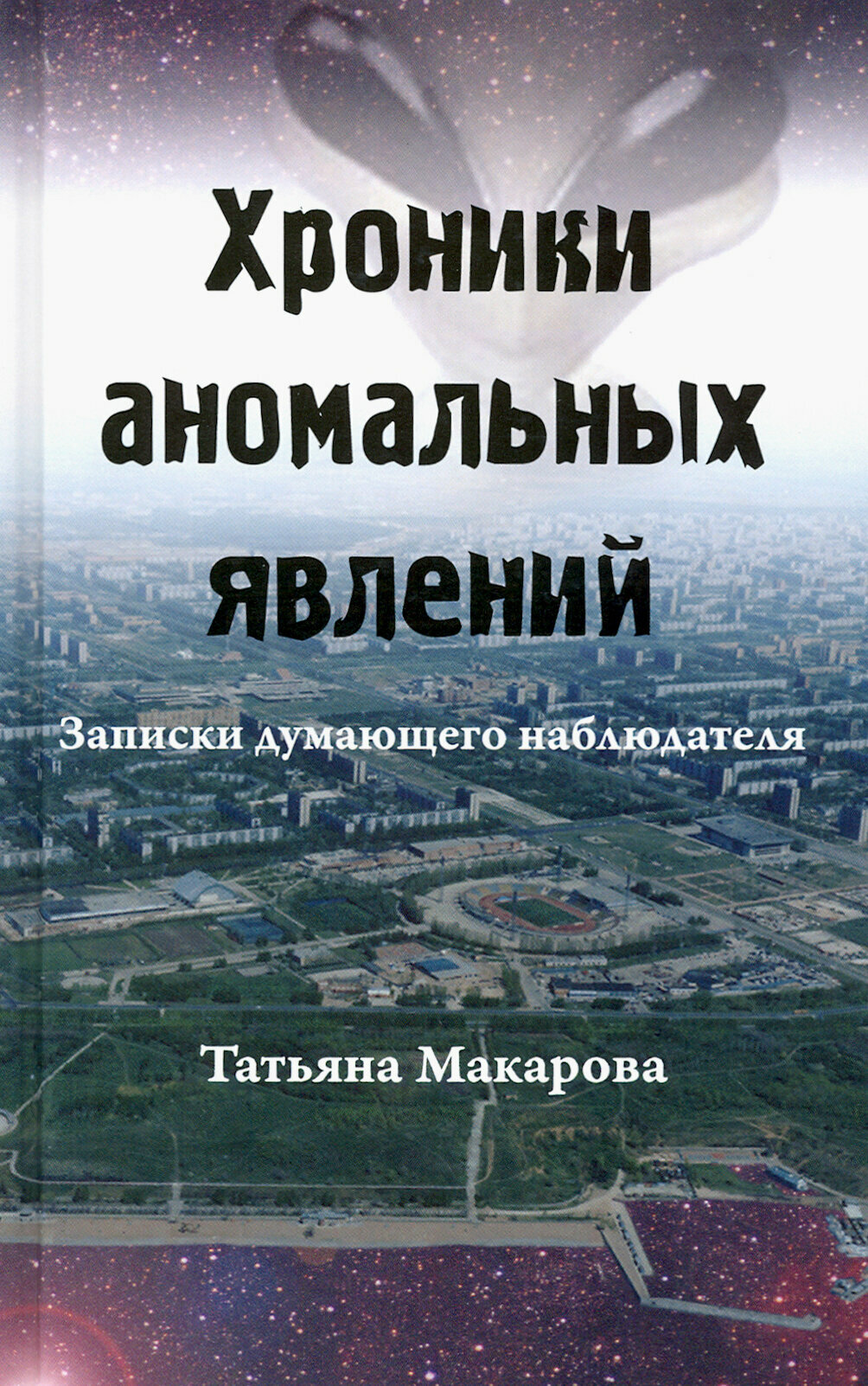 Хроники аномальных явлений. Записки думающего наблюдателя. Том 1 - фото №4