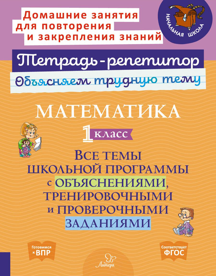 Математика. 1 кл. Все темы школьной программы с объяснениями,тренировочными и проверочными заданиями - фото №1