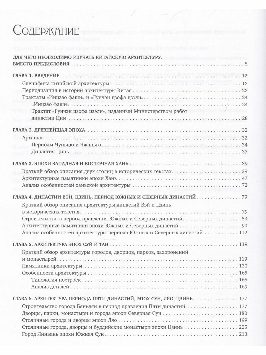 История архитектуры Китая (Шевченко М.Ю. (переводчик), Лян Сычэн) - фото №6
