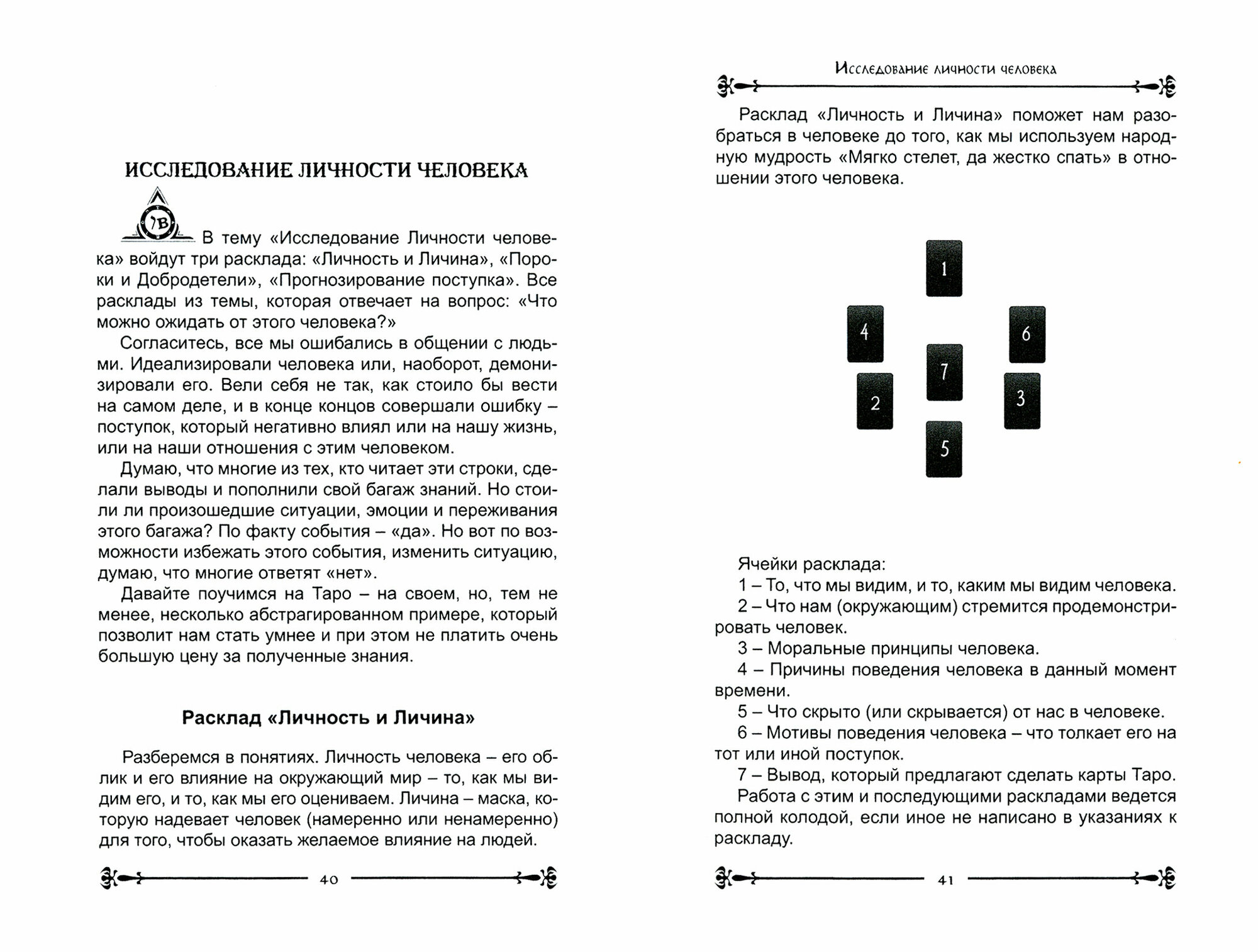Карты Таро. Работа с раскладами. Мир человека черз призму Таро - фото №2