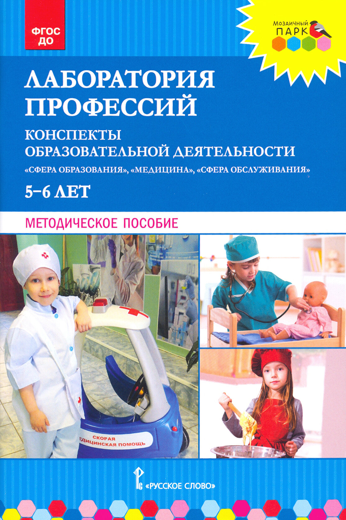 Лаборатория профессий. Конспекты образовательной деятельности. 5–6 лет. Методическое пособие - фото №3