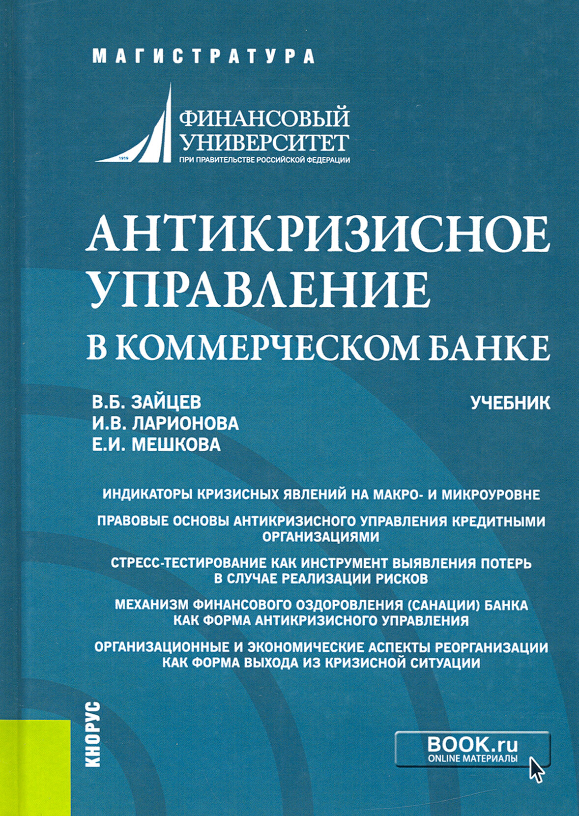 Антикризисное управление в коммерческом банке. Учебник - фото №2