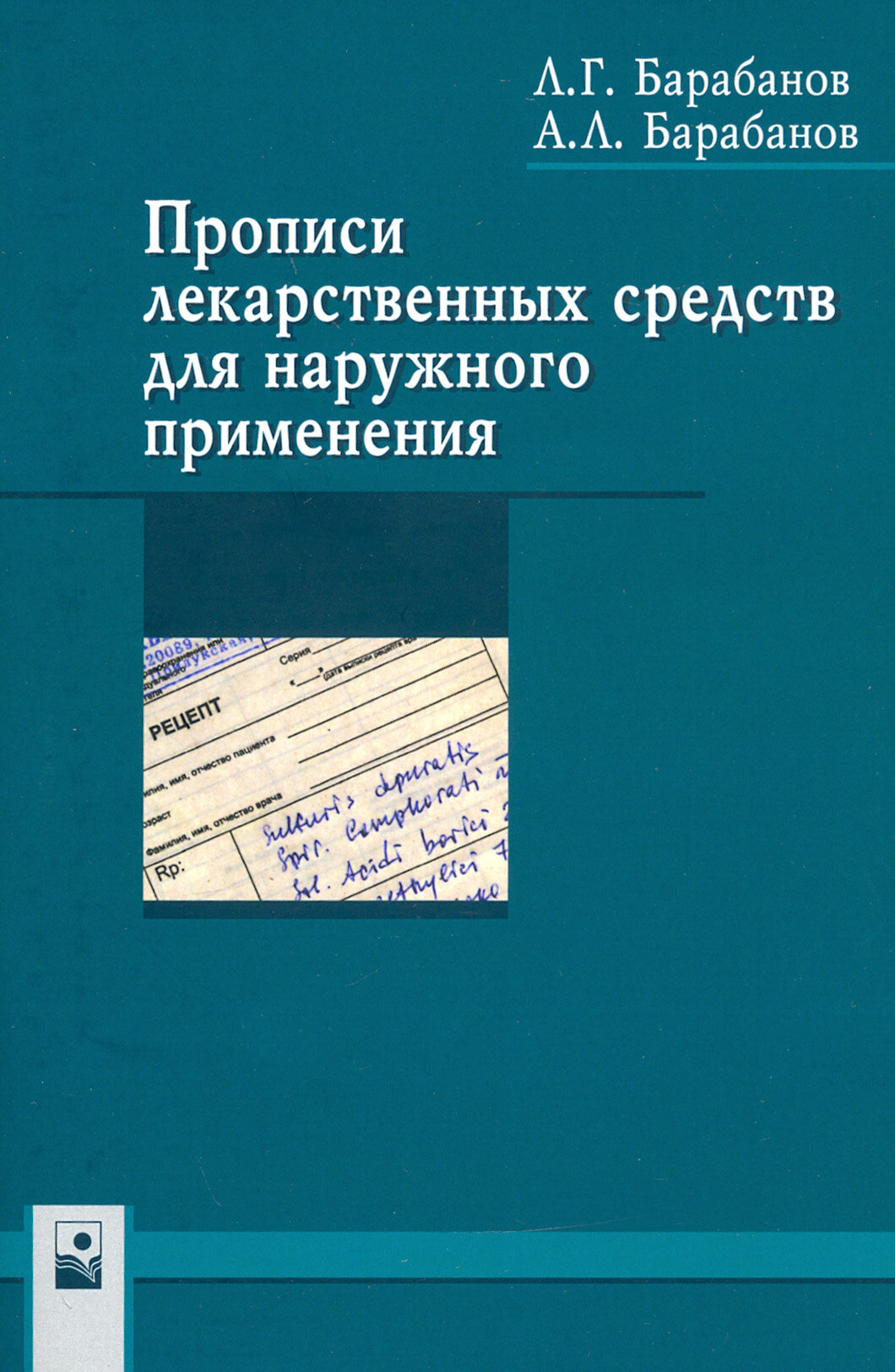 Прописи лекарственных средств для наружного применения - фото №2